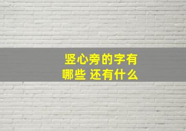 竖心旁的字有哪些 还有什么